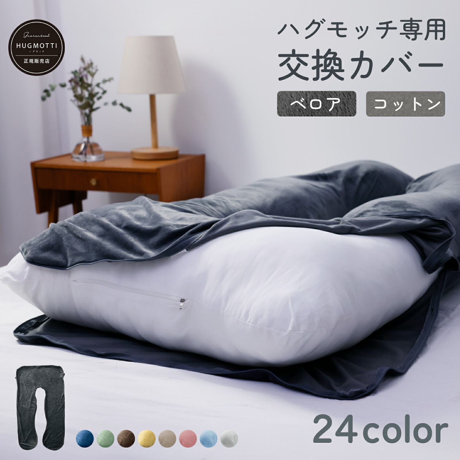 楽天市場】ハグモッチ 専用 抱き枕 カバー 洗える 洗濯可能 交換カバー