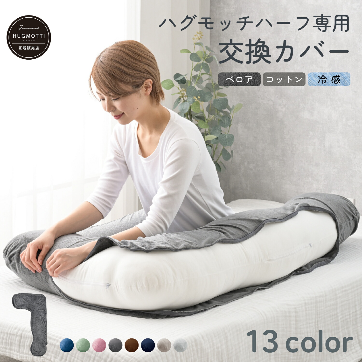 楽天市場】ハグモッチハーフ 専用 交換カバー 抱き枕 カバー 140×80cm