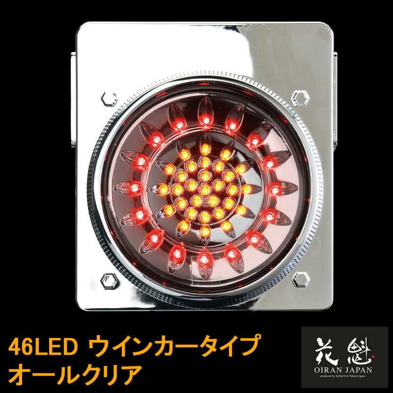 楽天市場】花魁JAPAN 46LED テールランプ ウインカータイプ オール