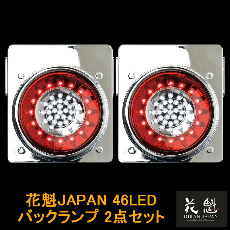 楽天市場】花魁JAPAN 46LED テールランプ バックランプタイプ レッド