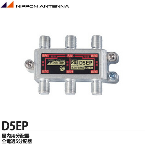 楽天市場】【日本アンテナ】4K・8K放送受信機器屋内用分配器全電通5
