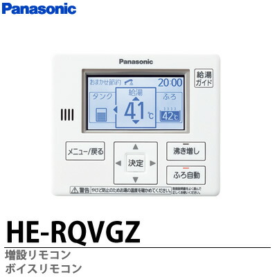 楽天市場】【Panasonic】エコキュート用増設ボイスリモコンHE-RQVGZ