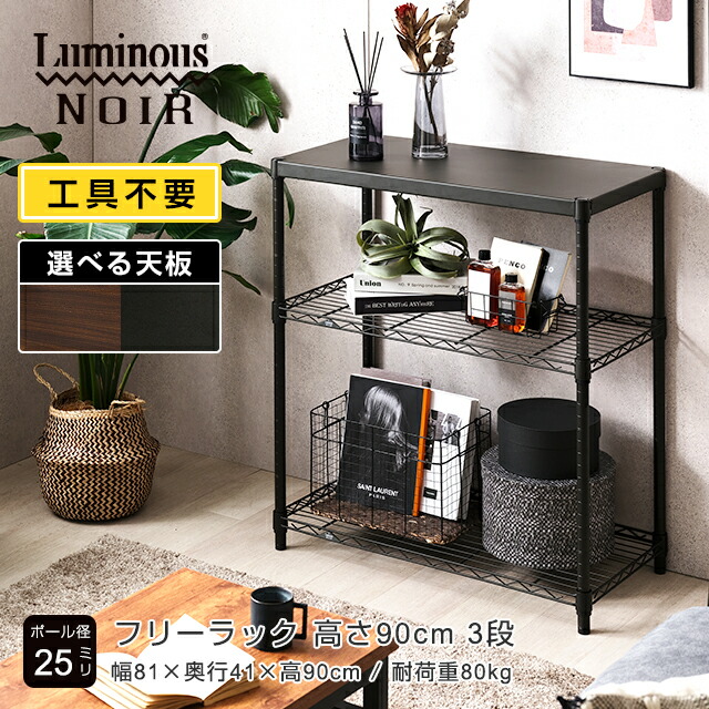 楽天市場】ルミナス ノワール 幅80 3段 ラック スチールラック 奥行40