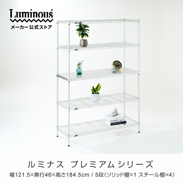 楽天市場】ルミナス ラック スチールラック 幅120 奥行45 5段 高さ180