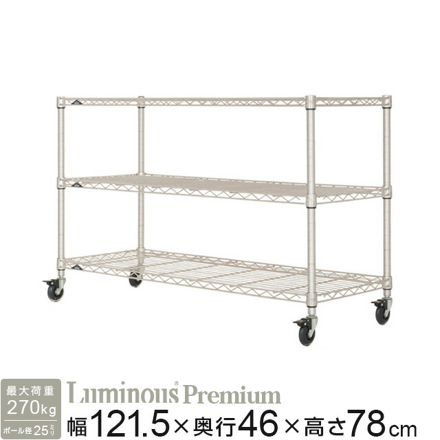 楽天市場】ルミナス ラック ワゴン スチールラック 幅120 奥行45 3段