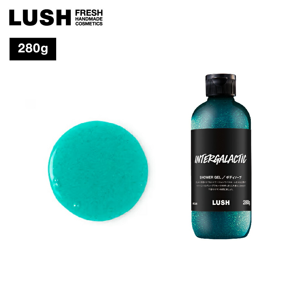 楽天市場】LUSH インターギャラクティック シャワージェル ボディ