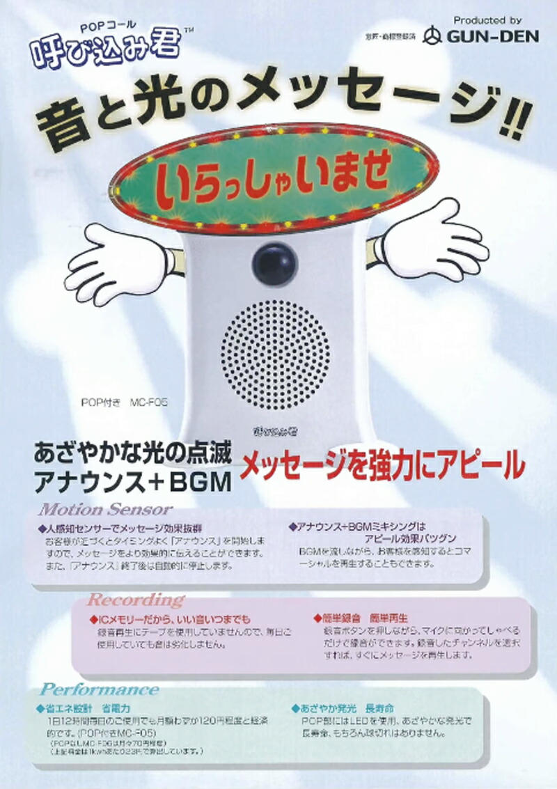 楽天市場】呼び込み君 (POPなし) MC-F06 ♪ぽぽ～ぽ ぽぽぽ²♬ 正規品