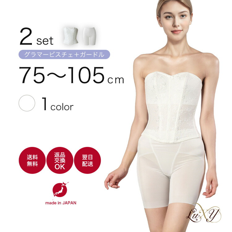 楽天市場】グラマービスチェ+ガードル ○日本製 ブライダルインナー