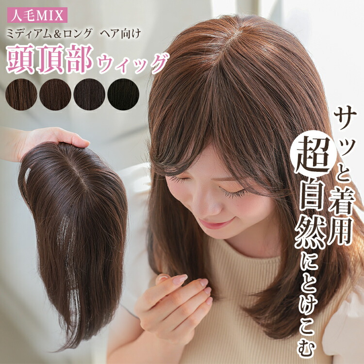 ☆人毛100%☆部分ウィッグ かつら 白髪隠しW45 白髪隠しW45 かつら ☆