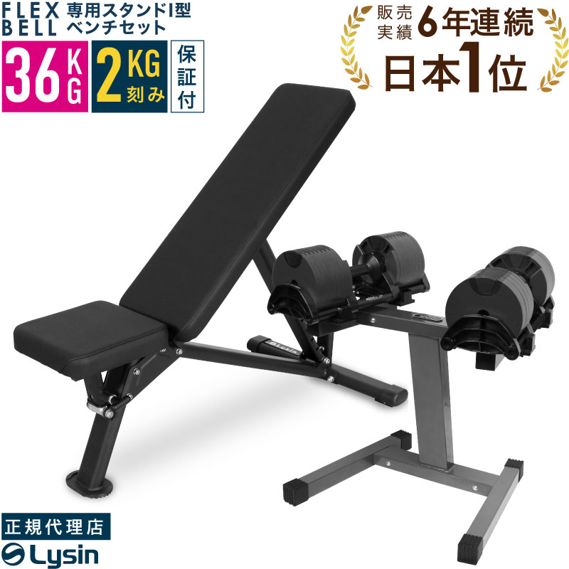 フレックスベル ダンベル 36kg」の人気商品一覧 | 安い商品を通販