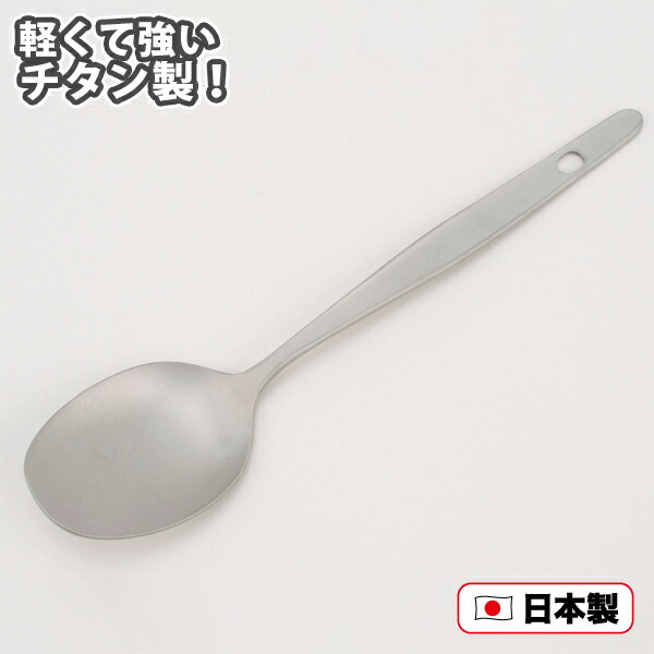 楽天市場】チタンスプーン 大 (PY-6306) スプーン 洋食器 シンプル