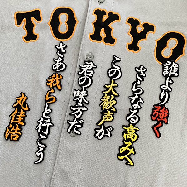 楽天市場】納期注意【読売ジャイアンツ 刺繍ワッペン 丸 応援歌】丸