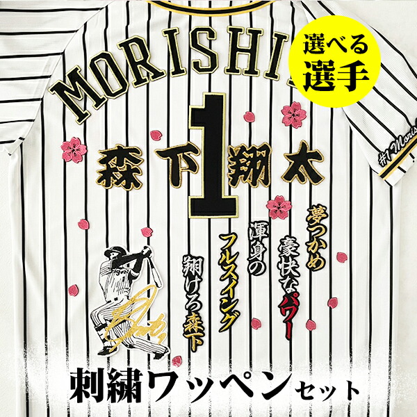 楽天市場】納期注意【阪神タイガース 刺繍ワッペン 5点セット】【桜/新