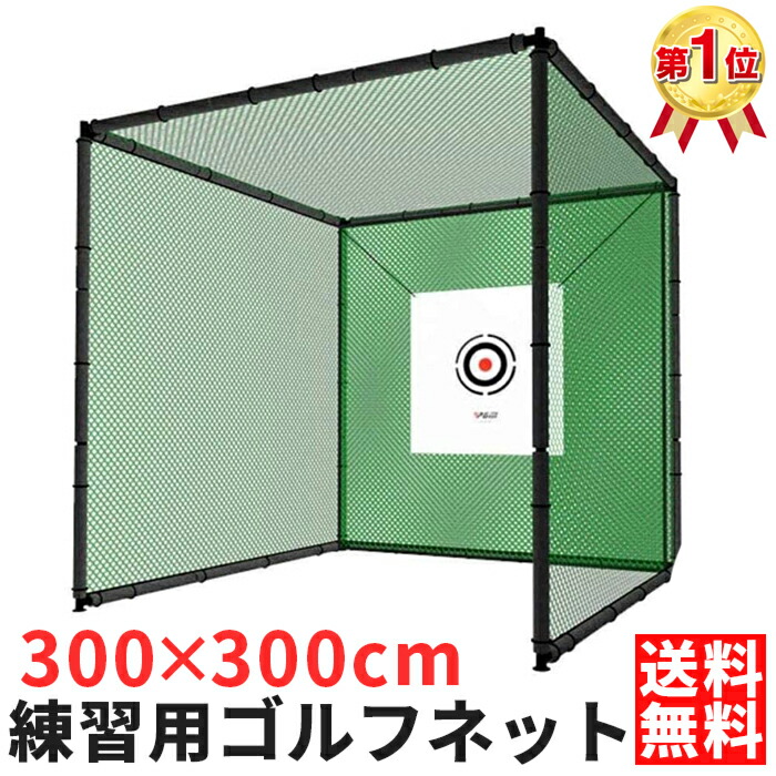 楽天市場】【楽天ランキング1位】ゴルフ 練習 ネット 大型 3m ゴルフ