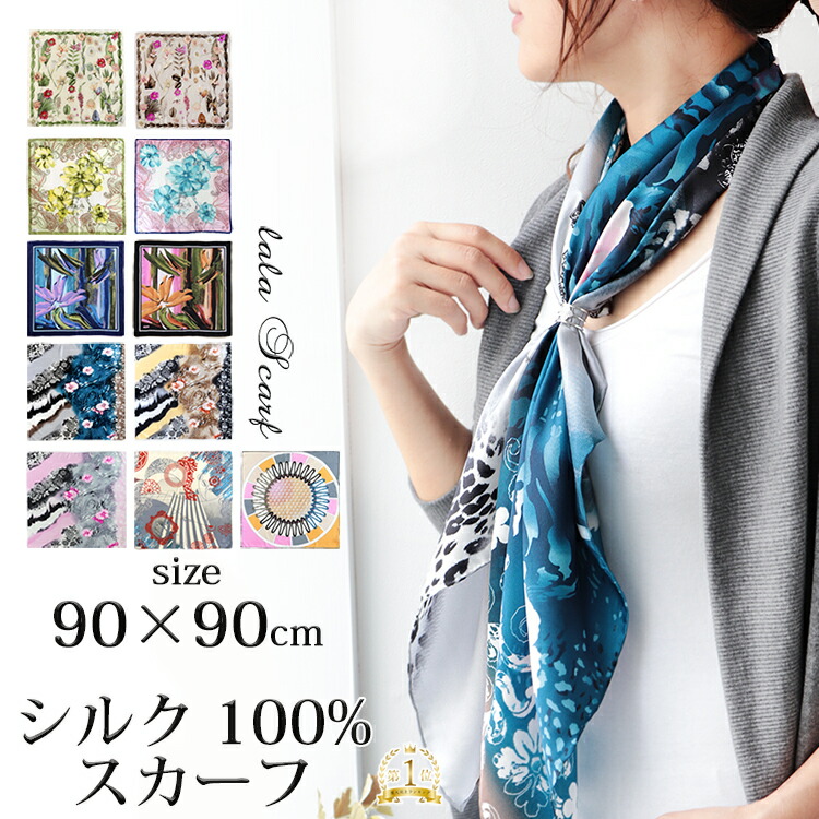 楽天市場】シルクスカーフ シルク100% スカーフ 大判 90×90cm 正方形