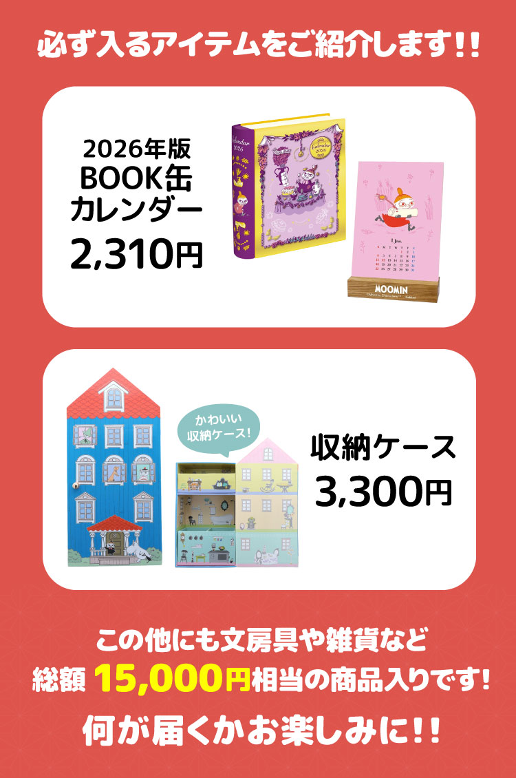 楽天市場】福袋 お正月限定 ムーミン福袋 ☆2026年☆ 【お1人様1点限り