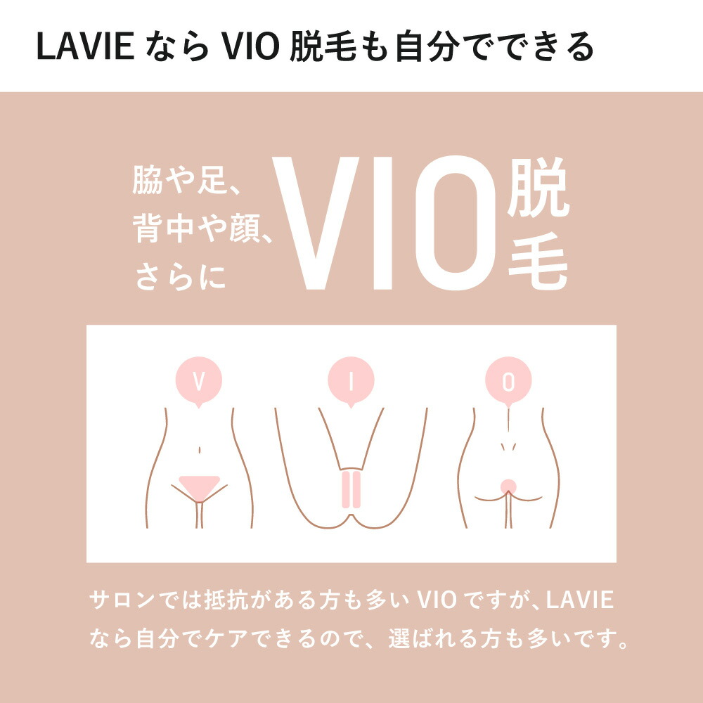 楽天市場】脱毛器 LAVIE公式 美顔器 日本製 VIO 全身 IPL 光脱毛器 45J