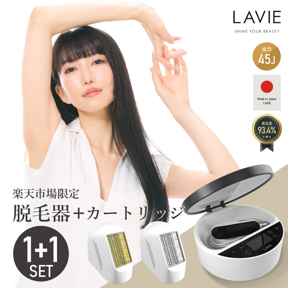 楽天市場】脱毛器 LAVIE公式 美顔器 日本製 VIO 全身 IPL 光脱毛器 45J