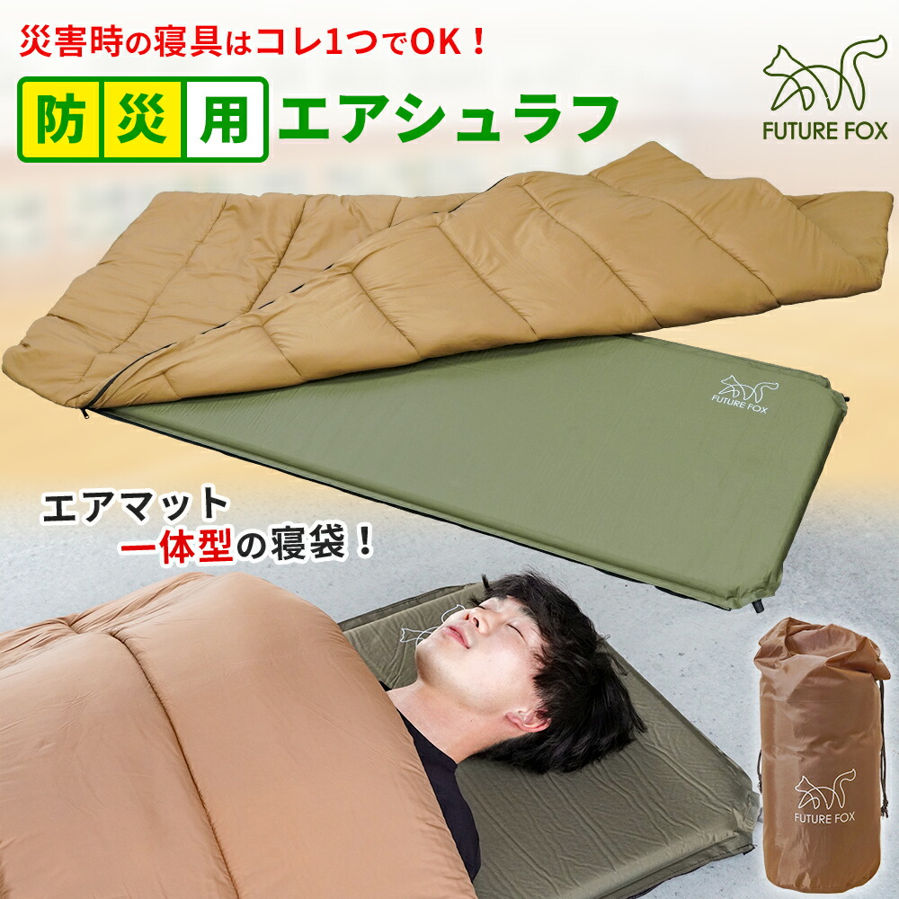 楽天市場】FUTURE FOX 災害用 寝袋 エアマット一体型 エアシュラフ