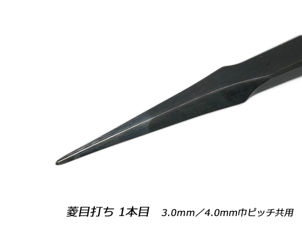 楽天市場】【YorkShine】菱目打ち 1本目 3.0mm巾ピッチと4.0mm巾ピッチ