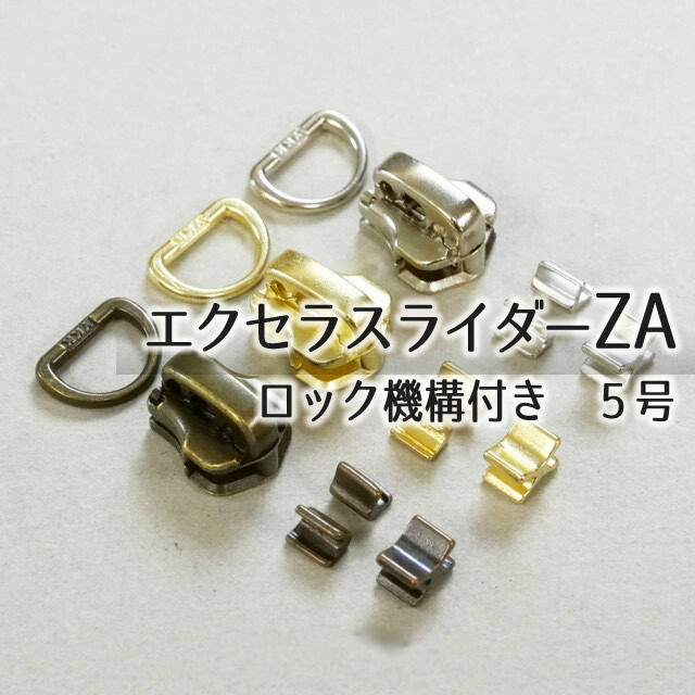 楽天市場】□【5号】ZAロックスライダーDカンセット2ヶ【YKKエクセラ用