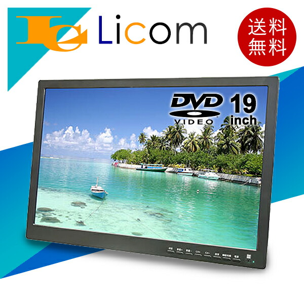楽天市場】【数量限定】テレビ 19インチ 地デジチューナー搭載