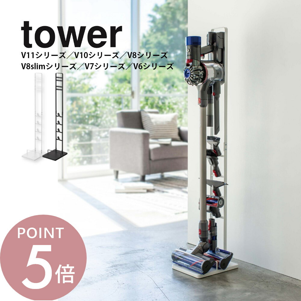 楽天市場】山崎実業 【 tower コードレスクリーナースタンド タワー