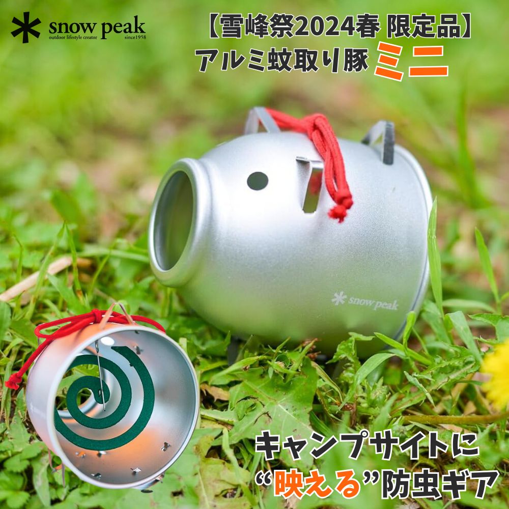 楽天市場】スノーピーク アルミ蚊取り豚 ミニ 数量限定 蚊取線香 線香