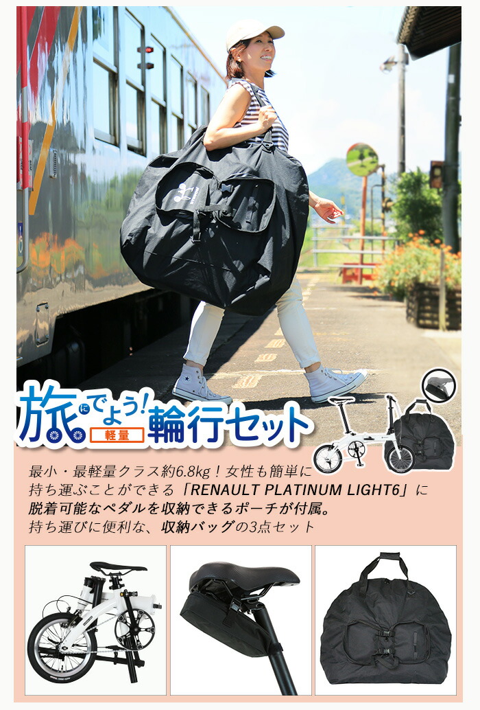 楽天市場】旅にでよう輪行セット!（軽量）ルノー PLATINUM LIGHT6