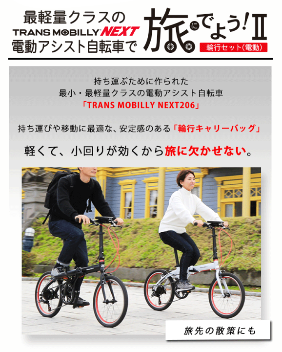 楽天市場】旅にでよう輪行セット2（電動）軽量折りたたみ電動アシスト
