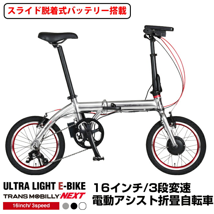 トランスモバイリー 超軽量超小型 折りたたみ電動アシスト自転車 Amazon | トランスモバイリー(TRANS MOBILLY) E-BASIC 電動アシスト