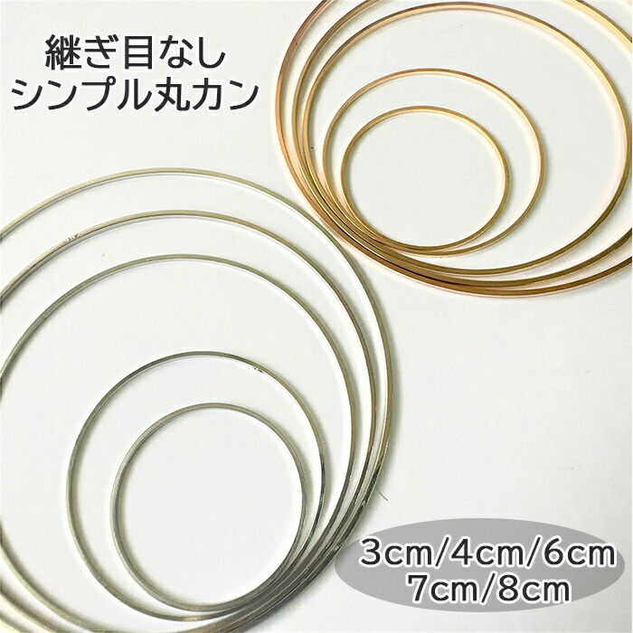 楽天市場】丸カン シンプル 大き目 つなぎ目無し 輪 リング ゴールド