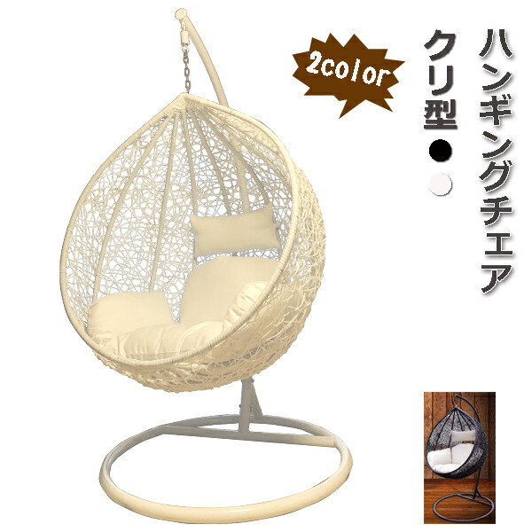 楽天市場】クリ型ハンギングチェア！（弊社指定関東エリア限定送料無料