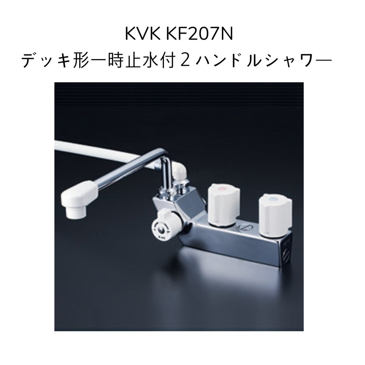 楽天市場】【限定在庫】KVK KF207N デッキ型一時止水付2ハンドル