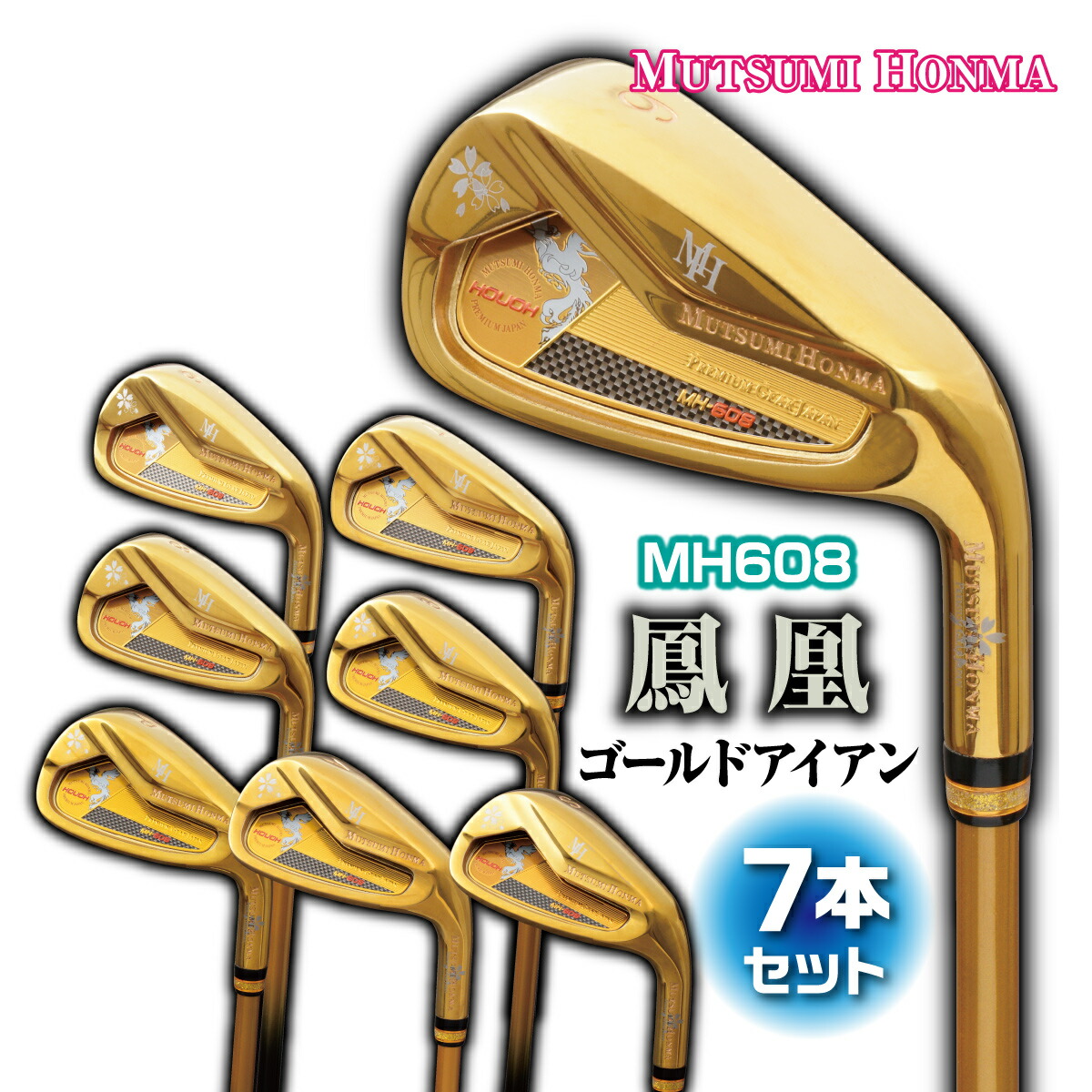 楽天市場】ムツミホンマ ゴルフクラブ アイアンセット 鳳凰 MH608