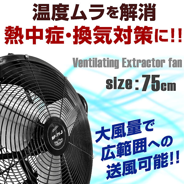楽天市場】ナカトミ BF-75V 業務用扇風機 大型工場扇 工業扇 75cm 全