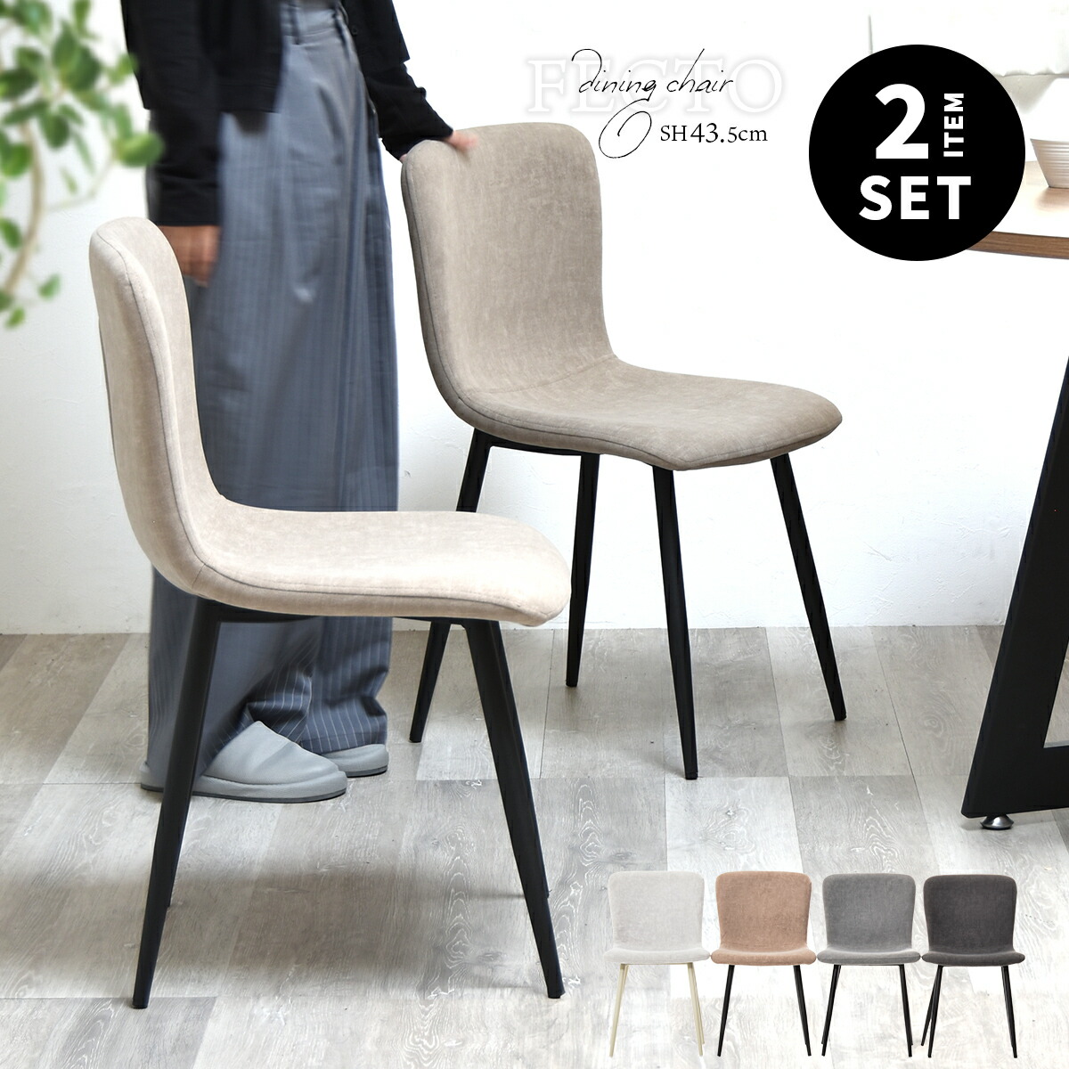 楽天市場】2Pセット ダイニングチェア 2脚セット fecto 幅43.5cm 奥行