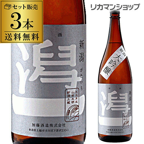 楽天市場】送料無料 潟一 大吟醸 1800ml×3本 1.8L 一升瓶 新潟県 加藤