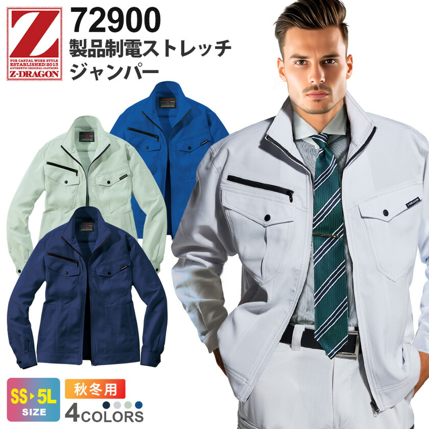 楽天市場】Z-DRAGON 製品制電ストレッチジャンパー 72900 作業服