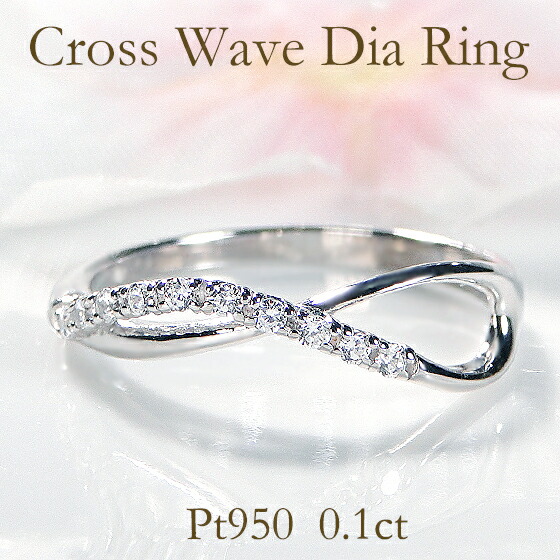 楽天市場】Pt950【0.10ct】ダイヤモンド クロスウェーブ リング【送料