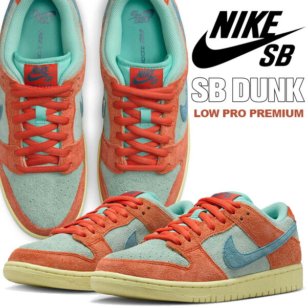 楽天市場】NIKE SB DUNK LOW PRO PREMIUM orange/noise aqua-emerald