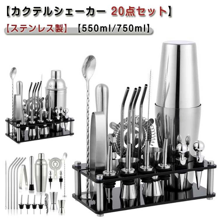 楽天市場】カクテルシェーカー 20点セット カクテル セット 道具 550ml