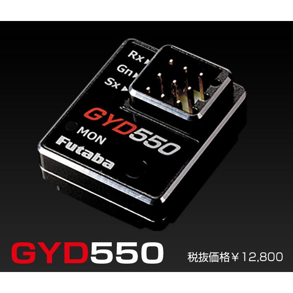 楽天市場】フタバ GYD550 ドリフト専用ジャイロ 00107350-3 FUTABA