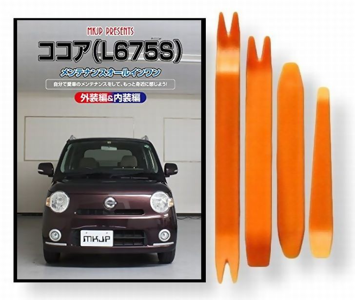 楽天市場】ダイハツ ミラ ココア L675S メンテナンス DVD 内装 外装