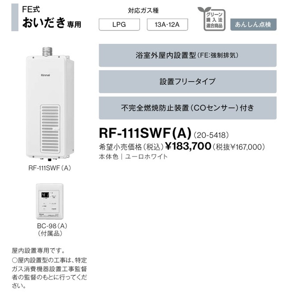 楽天市場】リンナイ Rinnai[RF-111SWF(A)]ガスふろがま FE式追い焚き