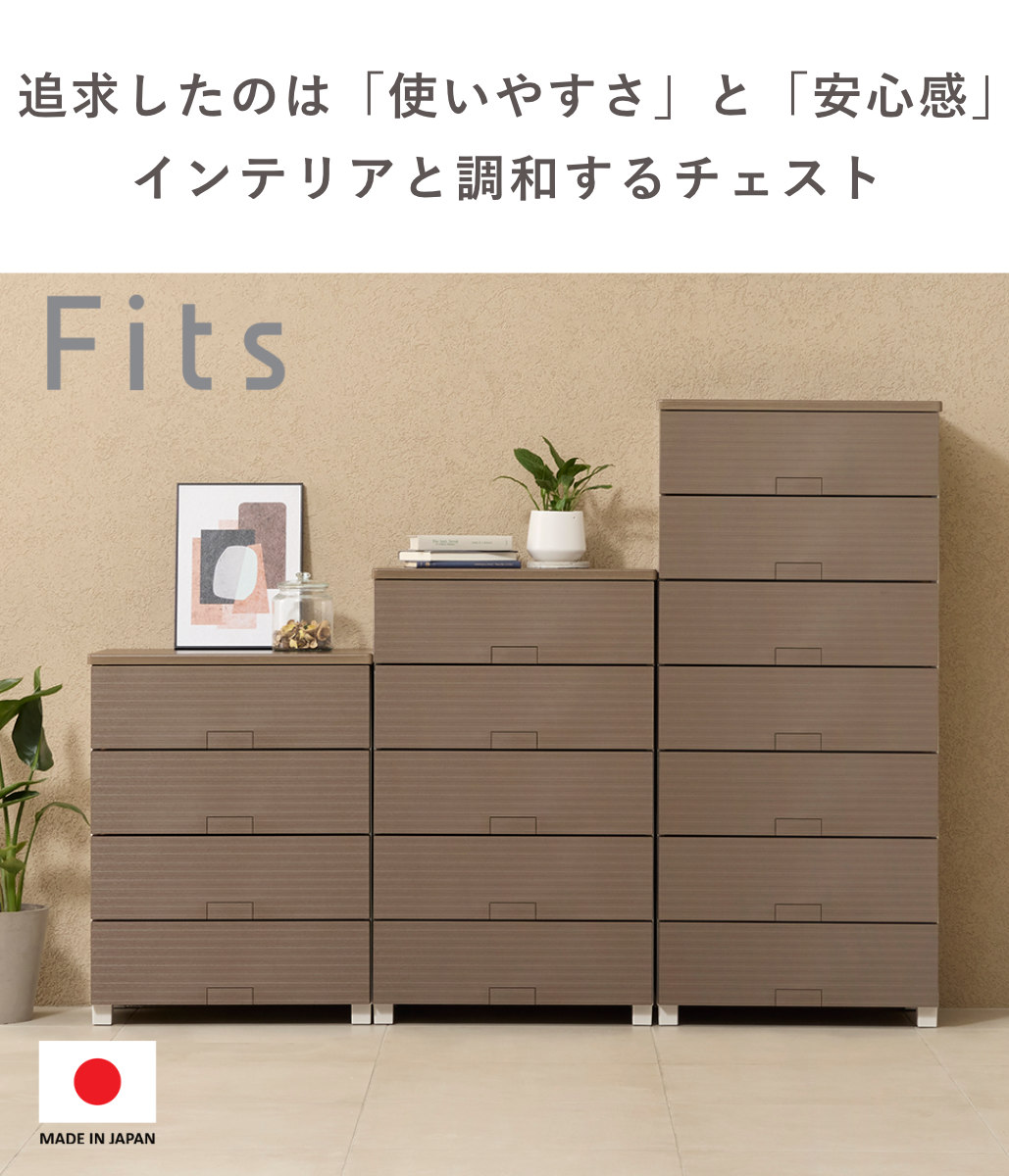 楽天市場】チェスト フィッツチェスト ウッド 6505 5段 Fits 幅65×奥行