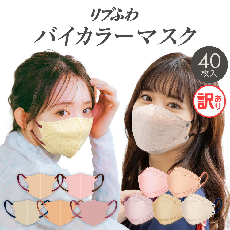 楽天市場】バイカラーマスク 40枚 (40枚入り ×1箱) 立体型 or 口元立体