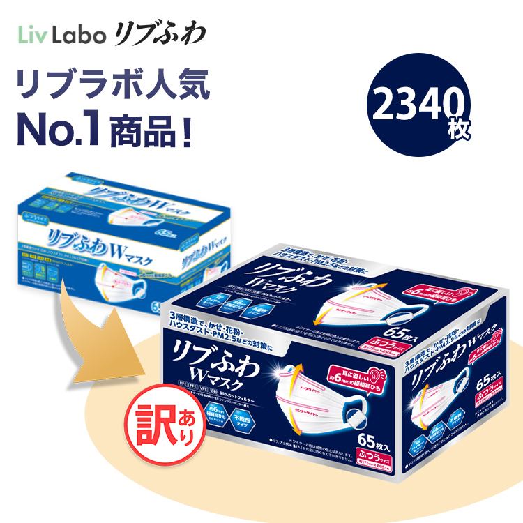 楽天市場】リブふわW マスク 不織布 2340枚( 65枚入り x36箱 大容量