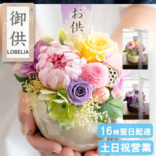 楽天市場】仏花 プリザーブドフラワーお供え 花 仏壇用 お供え 仏花