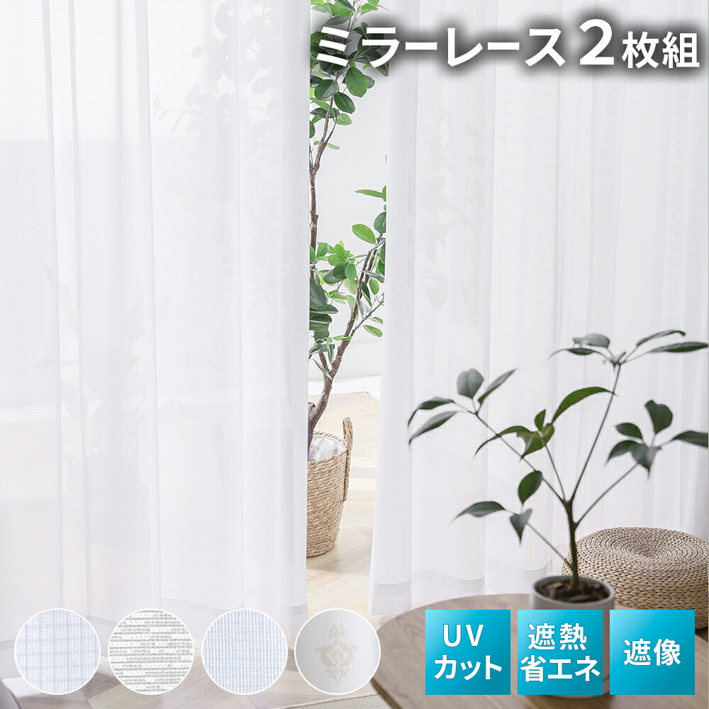 楽天市場】レースカーテン 2枚組 ミラーレースカーテン カーテン